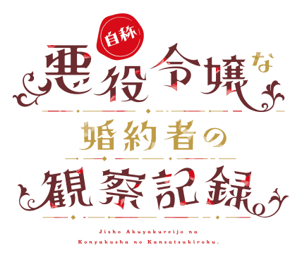 自称悪役令嬢な婚約者の観察記録