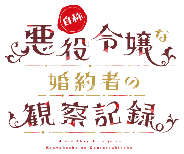 自称悪役令嬢な婚約者の観察記録