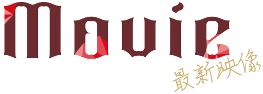 Movie 最新映像
