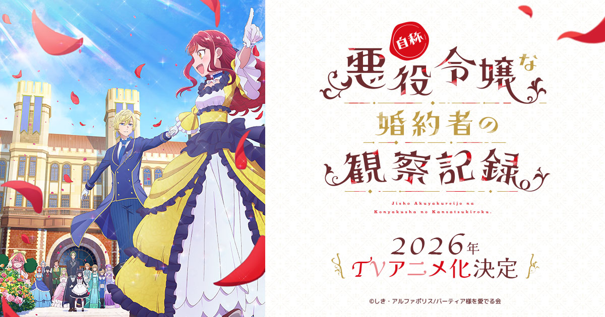 自称悪役令嬢な婚約者の観察記録