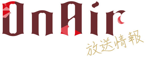 Onair 放送情報