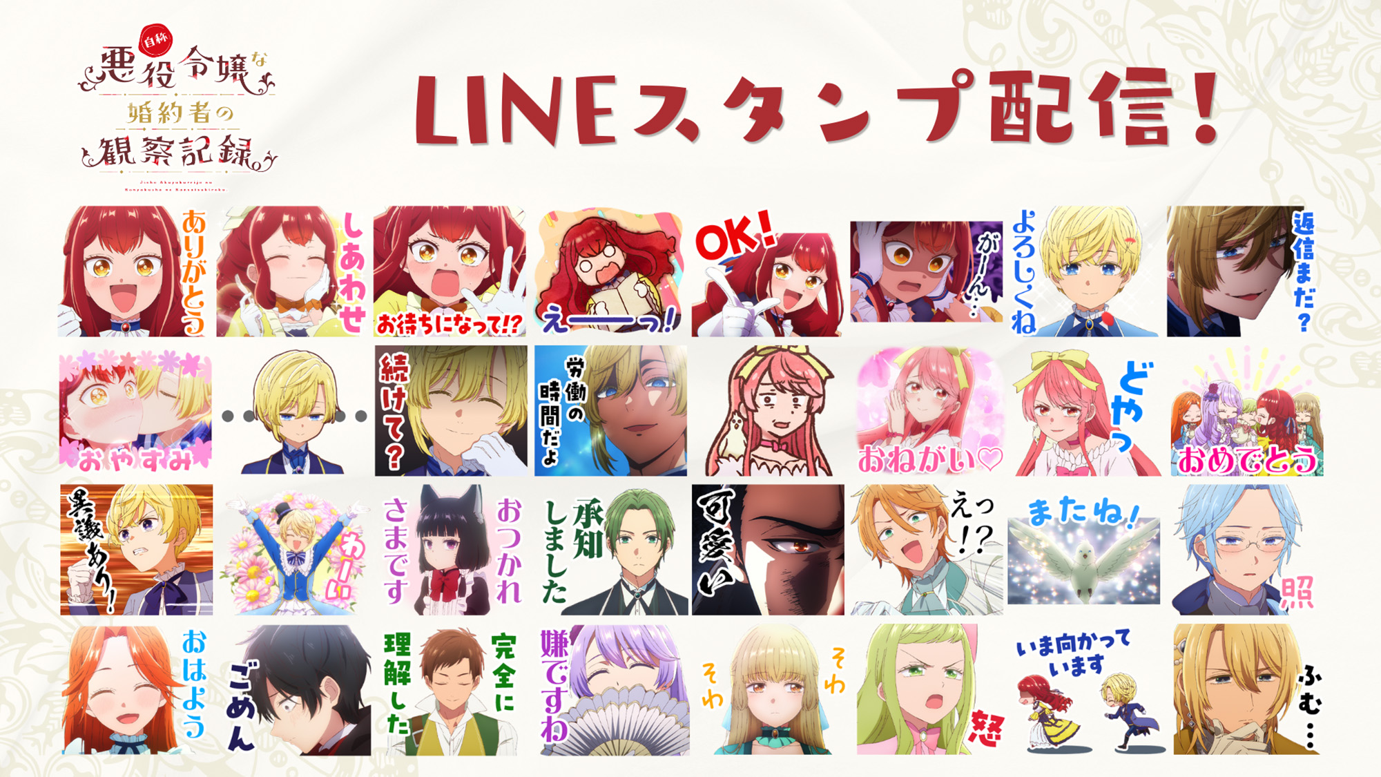 TVアニメ『自称悪役令嬢な婚約者の観察記録。』LINEスタンプが配信開始！