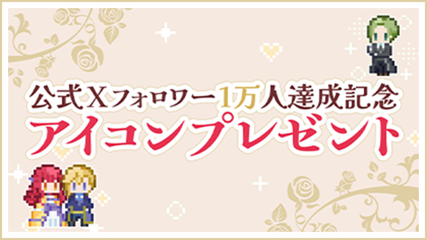公式Xフォロワー1万人達成記念 アイコンプレゼント
