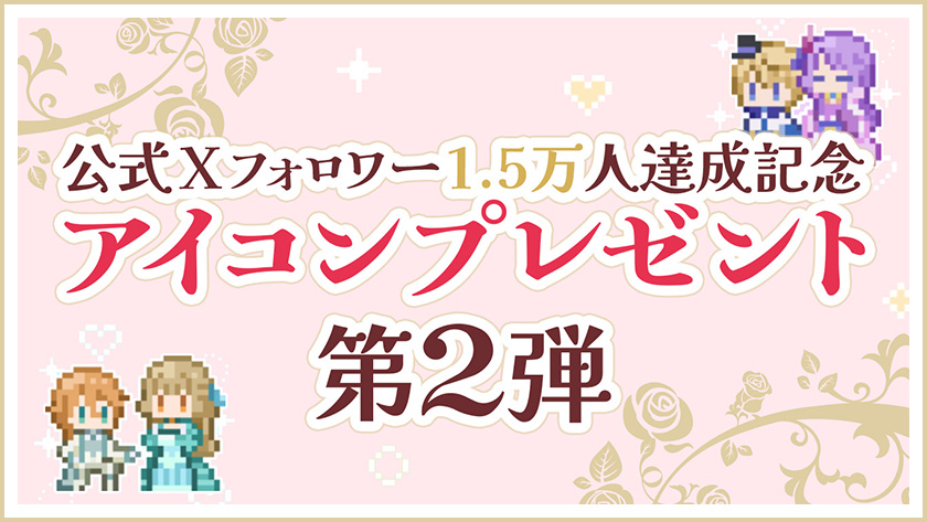 公式Xフォロワー1.5万人達成記念 アイコンプレゼント