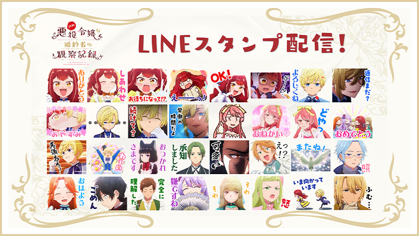 TVアニメ『自称悪役令嬢な婚約者の観察記録。』LINEスタンプが配信開始！