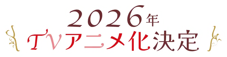 TVアニメ化決定!
