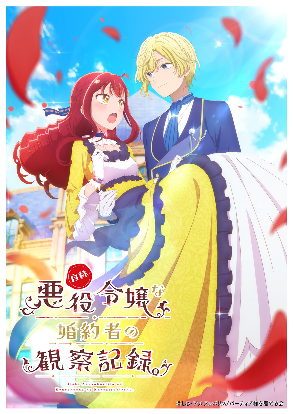 アニメ『自称悪役令嬢な婚約者の観察記録。』作品情報|あらすじ、配信サービス、出演声優、原作・関連商品 アニメ『自称悪役令嬢な婚約者の観察記録。』作品情報|あらすじ、配信サービス、出演声優、原作・関連商品